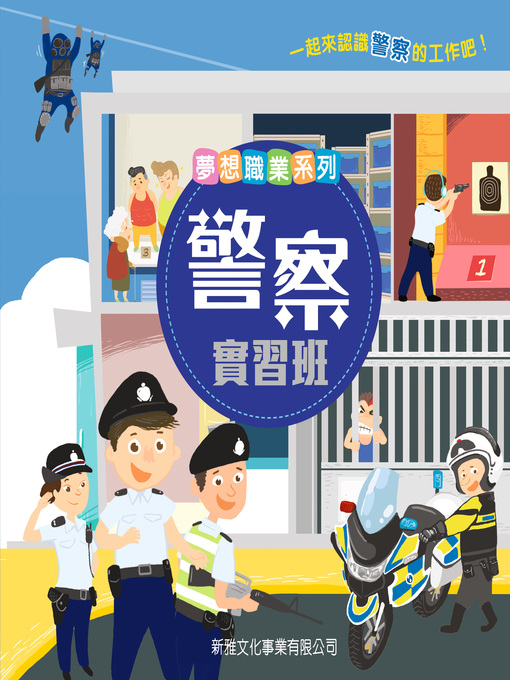 Title details for 夢想職業系列 by 新雅編輯室 - Available